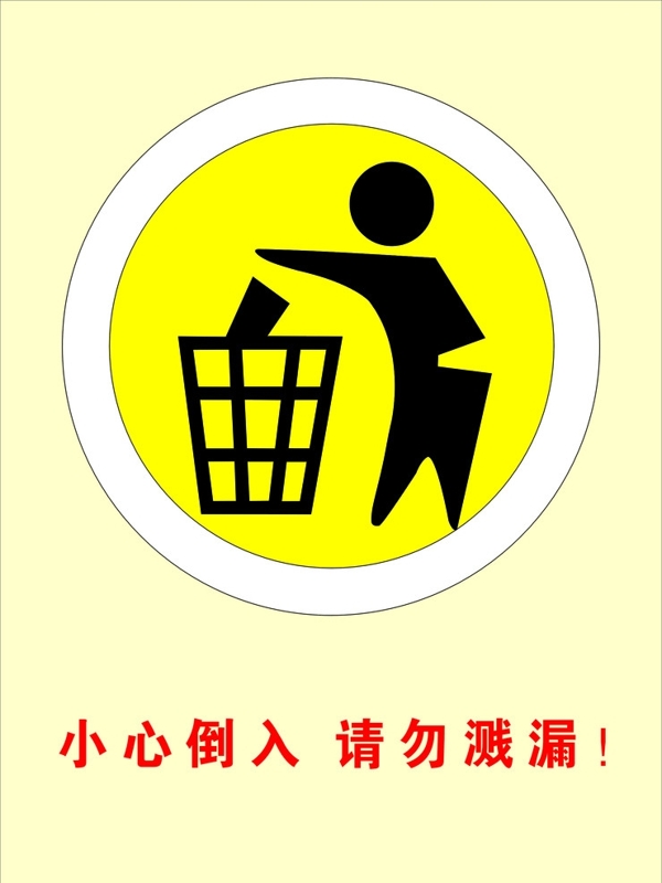 小心倒入圖片