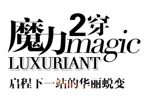 華麗女裝字體排版設(shè)計(jì)