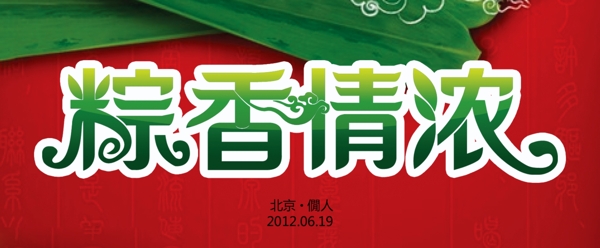 端午節(jié)字體圖片