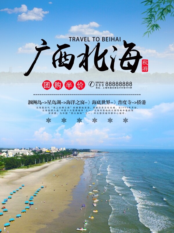 时尚广西北海旅游海报