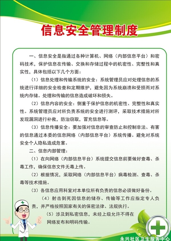 信息安全管理制度