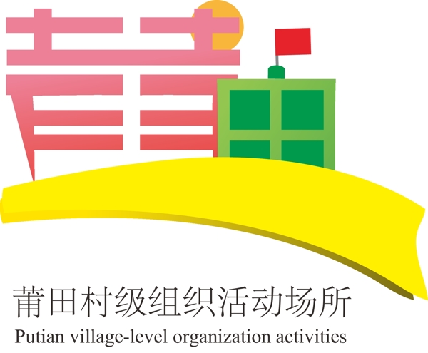 村级组织活动场所标识LOGO设计