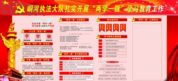 兩學(xué)一做