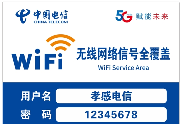 中国电信免费WIFI无线网络