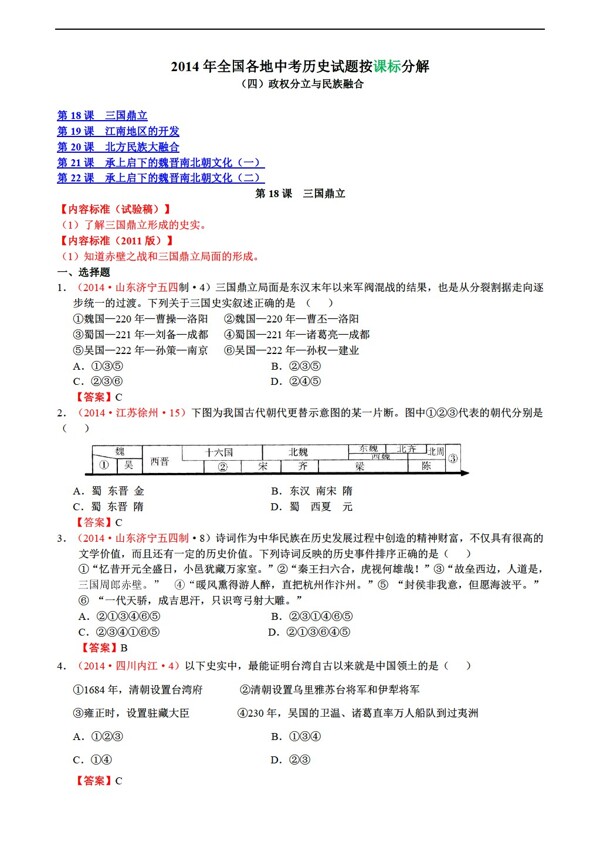 中考專區(qū)歷史全國中考真題分解政權(quán)分立與民族融合