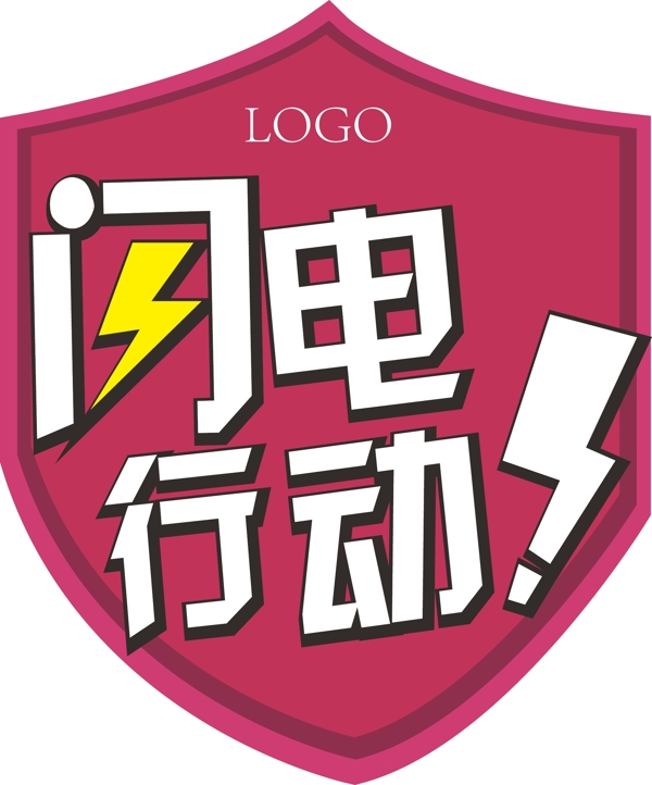 閃電行動(dòng)藝術(shù)字