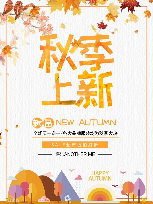 秋季上新新品海報(bào)