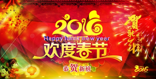 2016歡度春節(jié)
