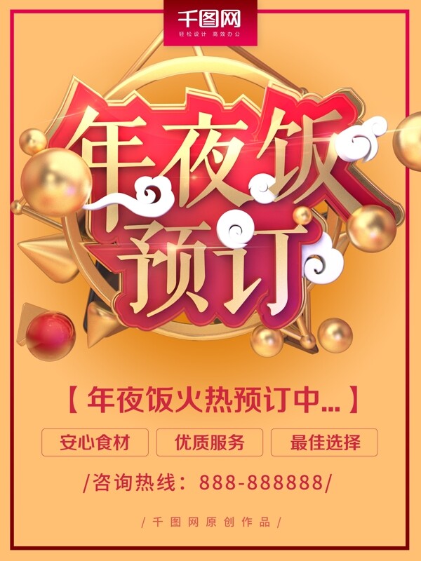 喜慶中國風C4D年夜飯促銷海報