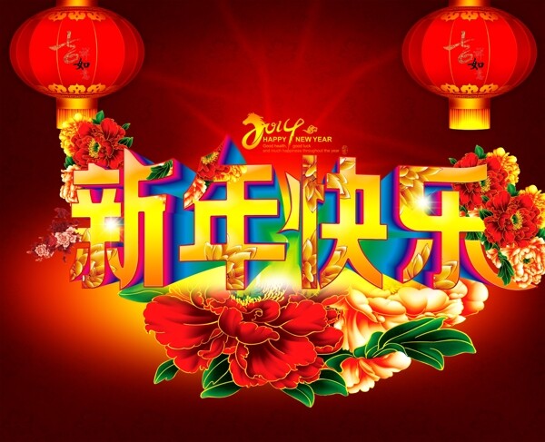 新年快樂