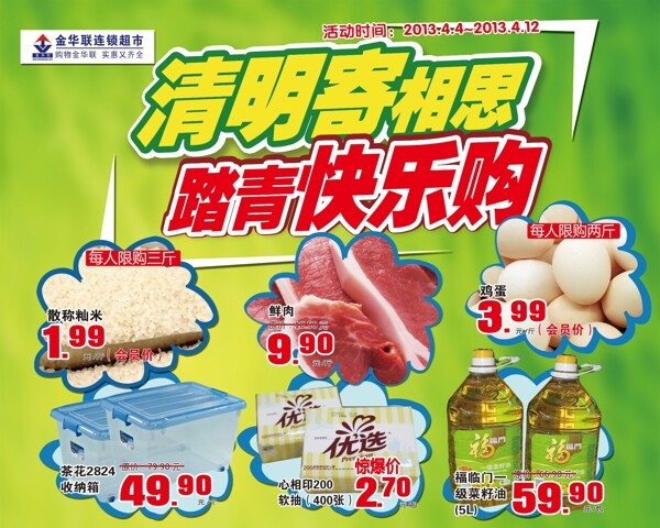 清明節(jié)超市圖片