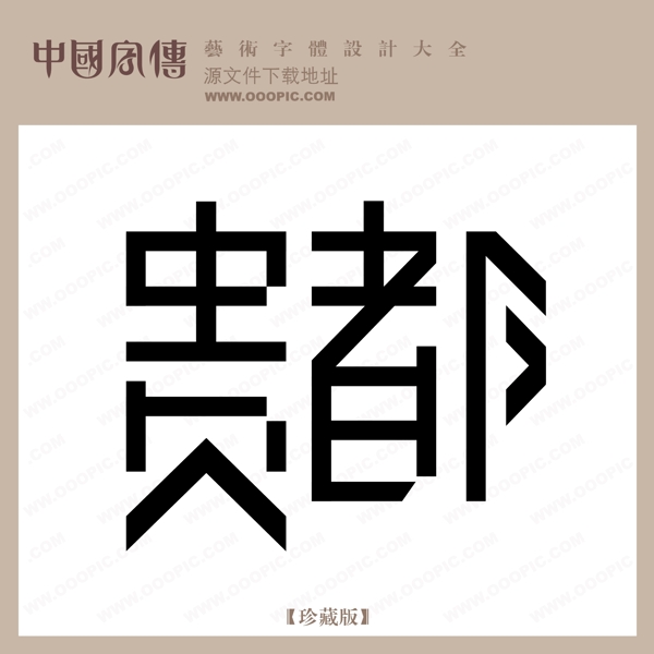 貴都
