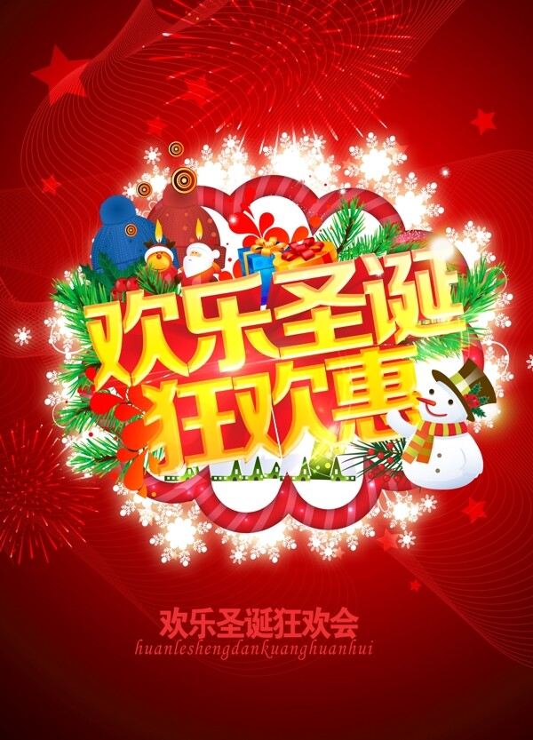 歡樂圣誕狂歡惠模板下載