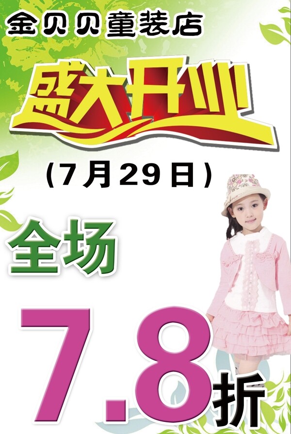 盛大開業(yè)童裝圖片