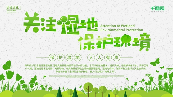 简约清新保护环境世界湿地日公益宣传展板