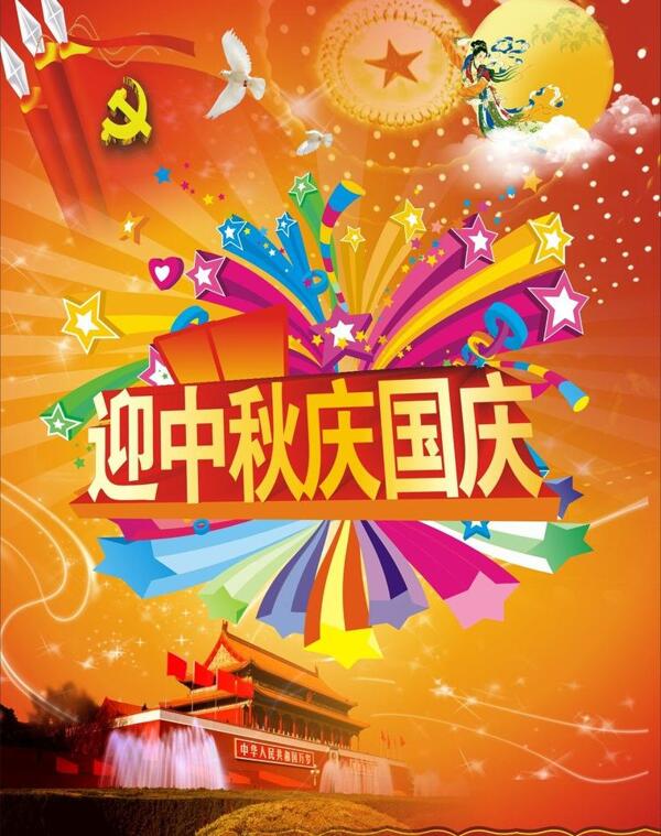 中秋國(guó)慶展板圖片