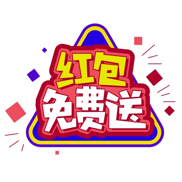 紅包免費送藝術字設計