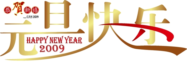 元旦快樂(lè)