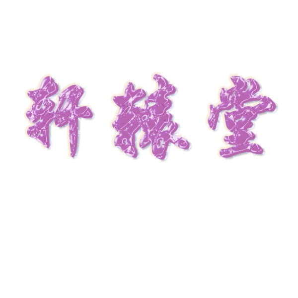 水晶字體軒轅堂圖片