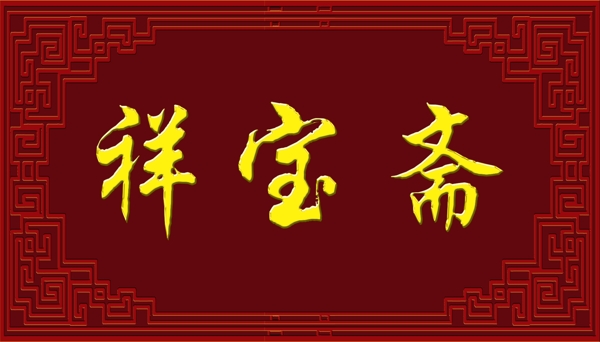 祥寶齋門頭圖片