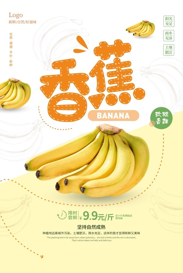 香蕉水果促销活动宣传海报