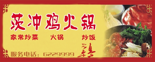 雞火鍋店招牌