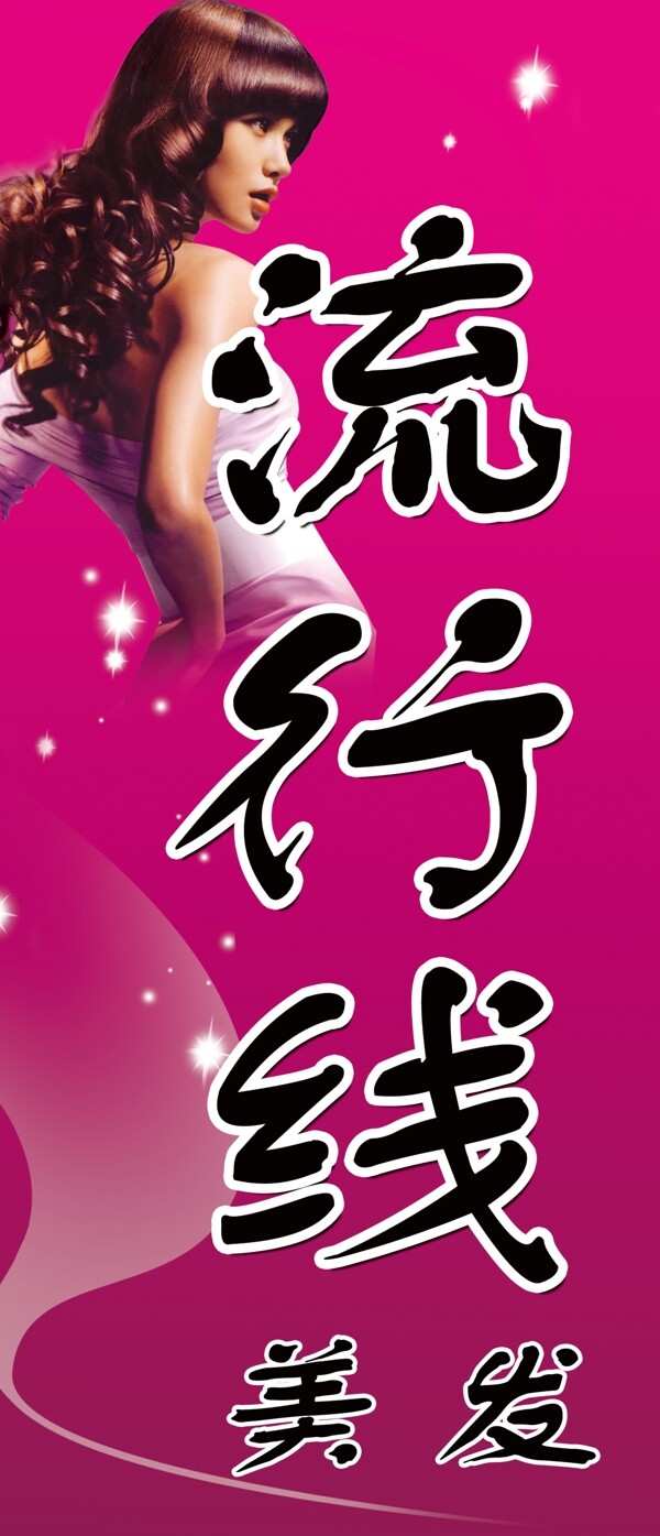 流行線美發(fā)圖片