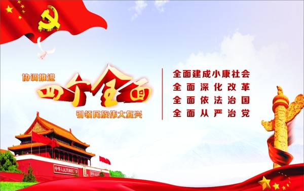 四個(gè)全面