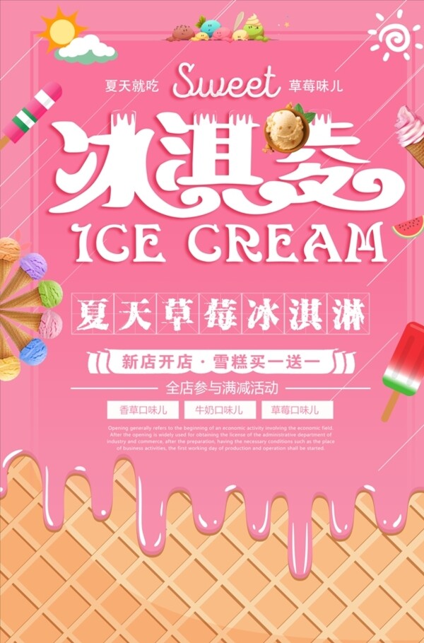 夏季美味冰淇淋冷饮海报