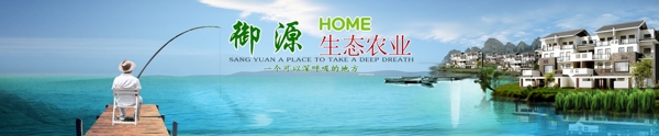 垂钓生态农业banner