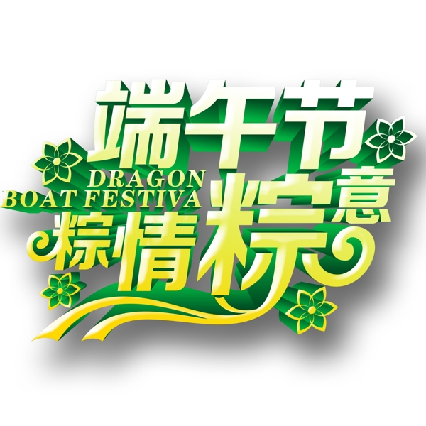 粽情粽意端午節(jié)立體藝術(shù)字