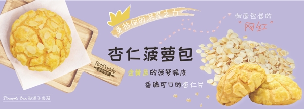 杏仁菠蘿包