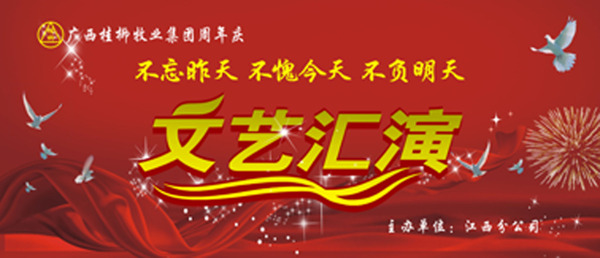 文艺汇演