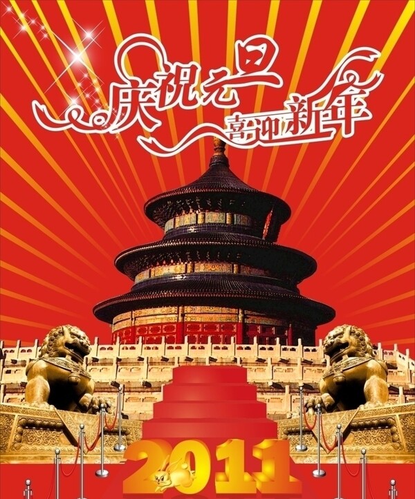 慶祝元旦喜迎新年