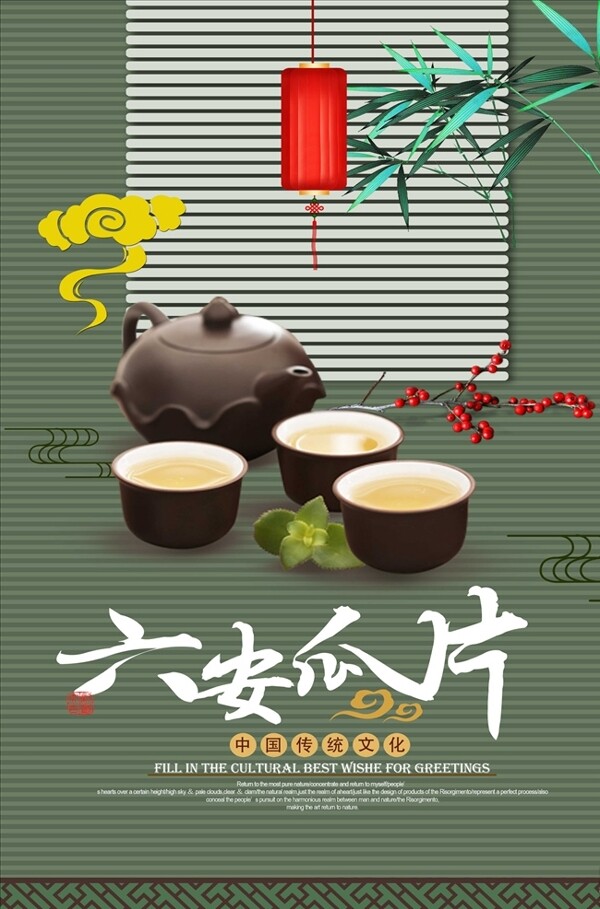 绿色清新茶文化六安瓜片海报设计