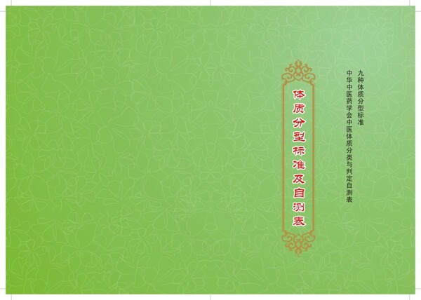 體質(zhì)檢測(cè)封面