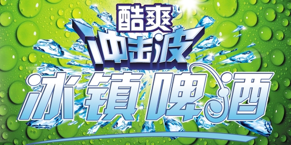 冰鎮(zhèn)啤酒