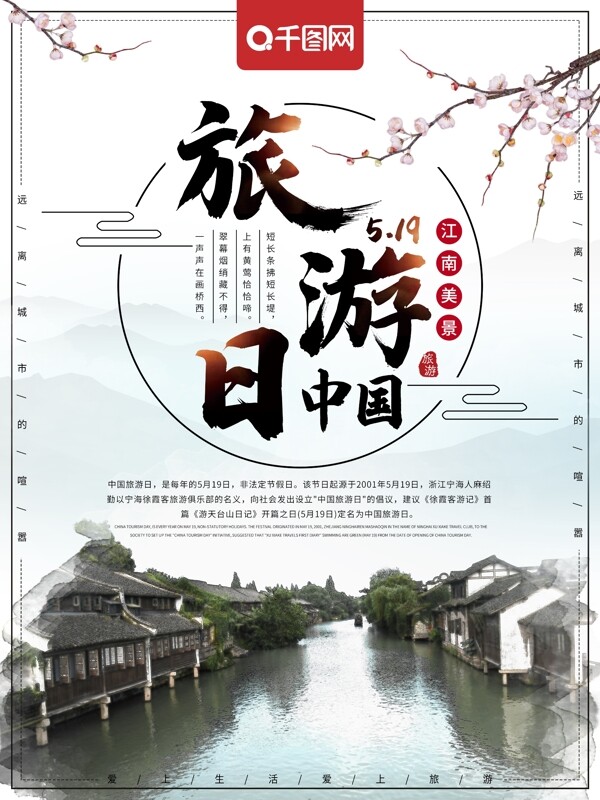 中国风中国旅游日旅游海报