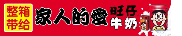 旺仔牛奶海報(bào)圖片