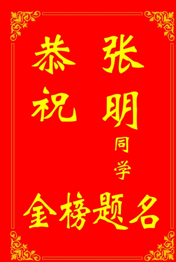 金榜題名