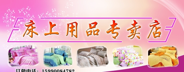 床上用品專賣圖片