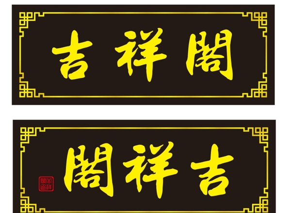 吉祥閣牌匾圖片
