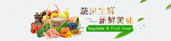 蔬果生鮮banner
