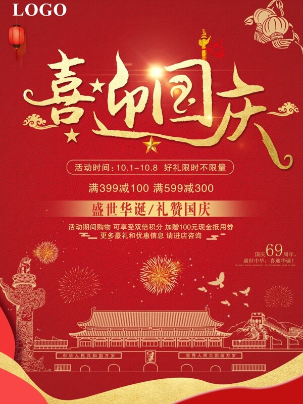 中国红喜迎国庆促销海报