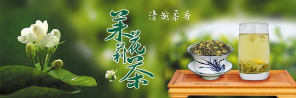 茉莉花茶