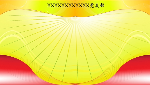 背景黨建圖片