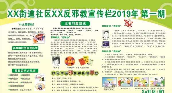 邪教宣传栏
