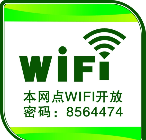 開放WiFi