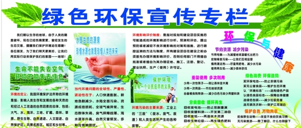 綠色環(huán)保宣傳專欄