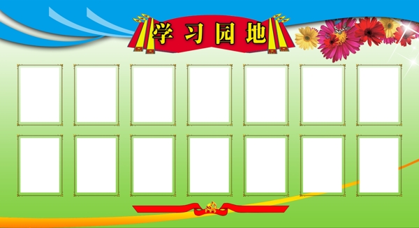 學(xué)習(xí)園地圖片